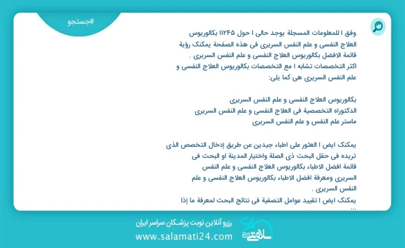 وفق ا للمعلومات المسجلة يوجد حالي ا حول 10000 بكالوريوس العلاج النفسي و علم النفس السريري في هذه الصفحة يمكنك رؤية قائمة الأفضل بكالوريوس ال...